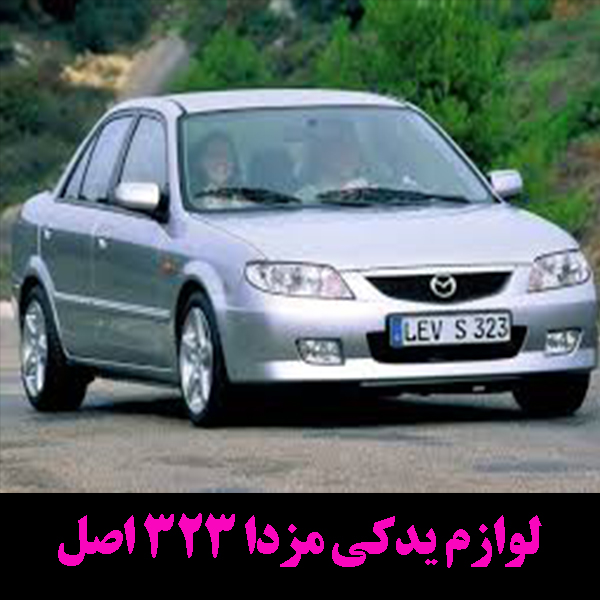 لوازم یدکی اصل مزدا 323